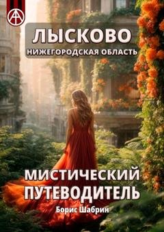 Обложка книги «Лысково. Нижегородская область. Мистический путеводитель» — Борис Шабрин