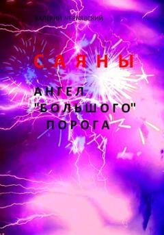 Обложка книги «Саяны. Ангел «Большого» порога» — Валерий Чернявский