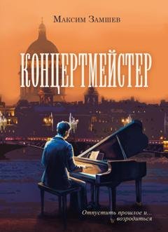 Обложка книги «Концертмейстер» — Максим Замшев