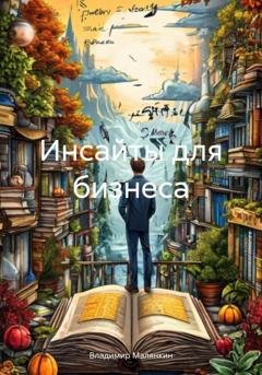Обложка книги «Инсайты для бизнеса» — Владимир Юрьевич Малянкин