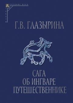 Обложка книги «Сага об Ингваре Путешественнике. Текст, перевод, комментарий» — Г. В. Глазырина