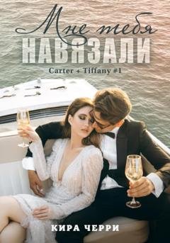 Обложка книги «Мне тебя навязали» — Кира Черри