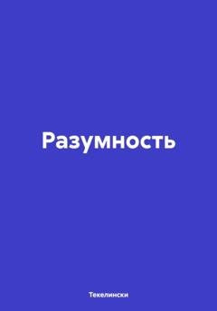 Обложка книги «Разумность» — Текелински