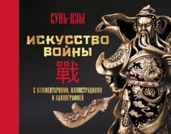 Обложка книги «Искусство войны. С комментариями, иллюстрациями и каллиграфией» — Сунь-цзы