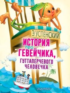 Обложка книги «История про Гевейчика, гуттаперчевого человечка» — Эдуард Успенский
