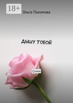 Обложка книги «Дышу тобой. Стихи» — Ольга Пахомова
