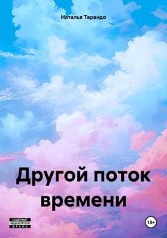 Обложка книги «Другой поток времени» — Наталья Ивановна Тарандо
