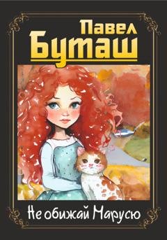 Обложка книги «Не обижай Марусю» — Павел Буташ