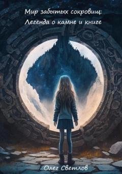 Обложка книги «Мир забытых сокровищ: Легенда о камне и книге» — Олег Светлов