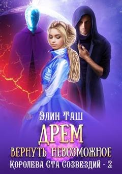 Обложка книги «Дрем. Вернуть невозможное» — Элин Таш