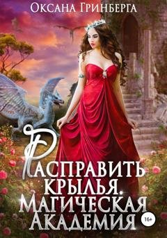 Обложка книги «Расправить крылья. Магическая Академия» — Оксана Гринберга