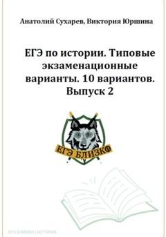 Обложка книги «ЕГЭ по истории. Типовые экзаменационные варианты. 10 вариантов. ЕГЭ близко. Выпуск 2» — Виктория Александровна Юршина