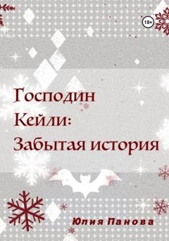 Обложка книги «Господин Кейли: Забытая история» — Юлия Панова