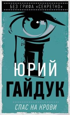 Обложка книги «Спас на крови» — Юрий Гайдук