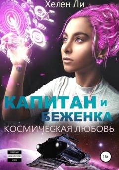 Обложка книги «Космическая любовь. Капитан и беженка» — Хелен Ли