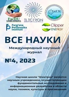 Обложка книги «Все науки. №4, 2023. Международный научный журнал» — Ибратжон Хатамович Алиев