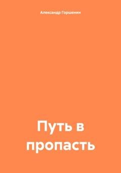 Обложка книги «Путь в пропасть» — Александр Иванович Горшенин