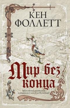 Обложка книги «Мир без конца» — Кен Фоллетт