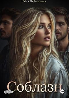 Обложка книги «Соблазн» — Лёля Любимкина