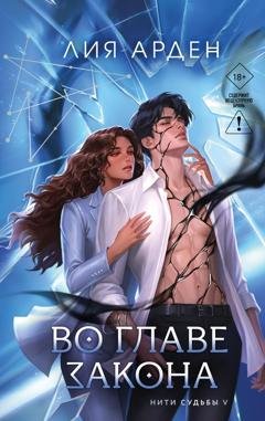 Обложка книги «Во главе закона» — Лия Арден