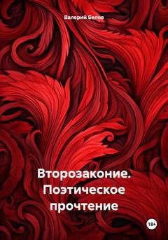 Обложка книги «Второзаконие. Поэтическое прочтение» — Валерий Белов