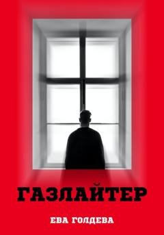 Обложка книги «Газлайтер» — Ева Голдева
