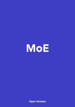 Обложка книги «МоЕ» — Один Человек