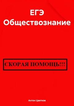 Обложка книги «ЕГЭ Обществознание» — Антон Цветков