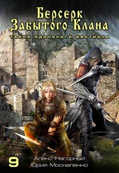 Обложка книги «Берсерк забытого клана. Тайна Одинокого Бастиона» — Юрий Москаленко