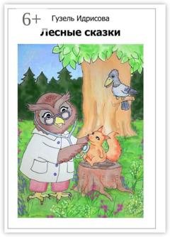 Обложка книги «Лесные сказки» — Гузель Губаевна Идрисова