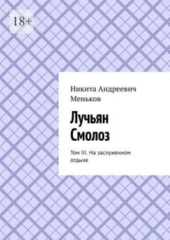 Обложка книги «Лучьян Смолоз. Том III. На заслуженном отдыхе» — Никита Андреевич Меньков