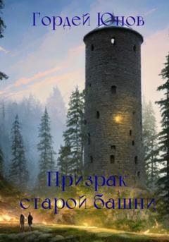 Обложка книги «Призрак старой башни» — Гордей Юнов