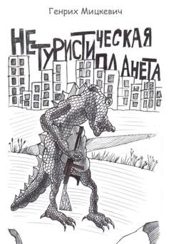 Обложка книги «Нетуристическая планета» — Генрих Мицкевич