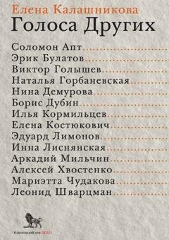 Обложка книги «Голоса Других» — Е. Л. Калашникова