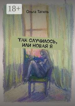Обложка книги «Так случилось, или Новая Я» — Ольга Тагиль