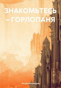 Обложка книги «Знакомьтесь – Горлопаня» — Игорь Александрович Солоницын