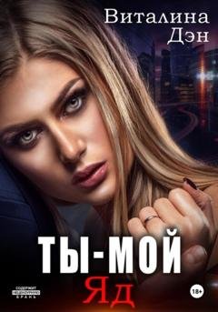 Обложка книги «Ты – Мой Яд» — Виталина Дэн