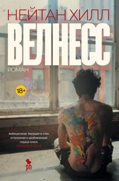 Обложка книги «Велнесс» — Нейтан Хилл