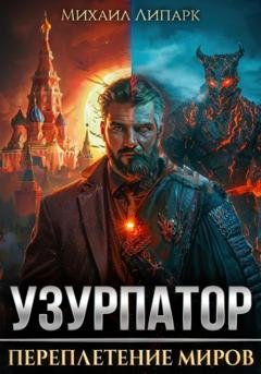Обложка книги «Узурпатор. Переплетение миров. Книга 1» — Михаил Липарк