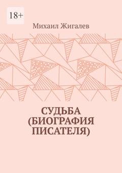 Обложка книги «Судьба (биография писателя)» — Михаил Жигалев