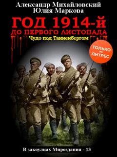 Обложка книги «Год 1914-й. До первого листопада» — Александр Михайловский