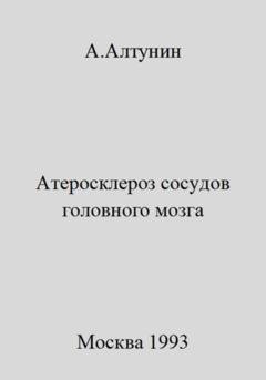 Обложка книги «Атеросклероз сосудов головного мозга» — Александр Иванович Алтунин
