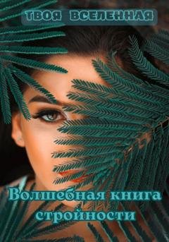 Обложка книги «Волшебная книга стройности» — Твоя Вселенная