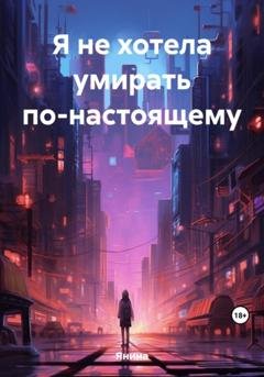 Обложка книги «Я не хотела умирать по-настоящему» — Янина