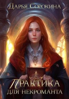 Обложка книги «Практика для некроманта» — Дарья Михайловна Сорокина