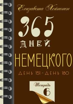 Обложка книги «365 дней немецкого. Тетрадь шестая» — Елизавета Хейнонен