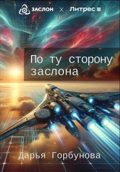 Обложка книги «По ту сторону заслона» — Дарья Горбунова
