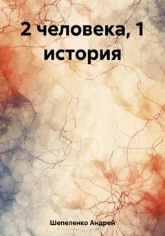 Обложка книги «2 человека, 1 история» — Андрей Шепеленко