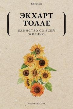 Обложка книги «Единство со всей жизнью» — Экхарт Толле