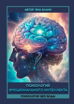 Обложка книги «Психология эмоционального интеллекта. Психология без воды» — Яна Бланк